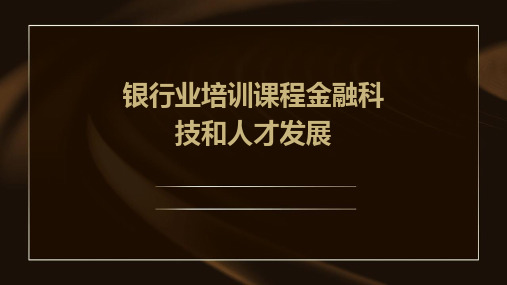 银行业培训课程金融科技和人才发展