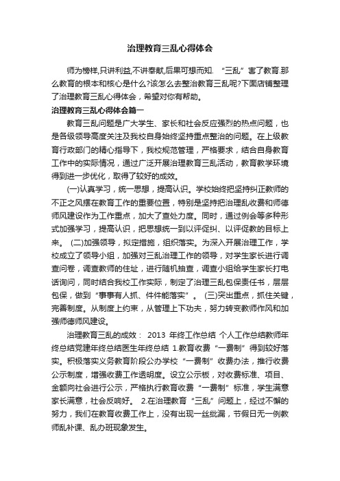 治理教育三乱心得体会