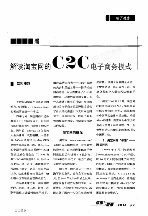 解读淘宝网的C2C电子商务模式