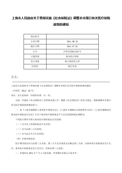 上海市人民政府关于贯彻实施《社会保险法》调整本市现行有关医疗保险政策的通知-沪府发[2011]32号