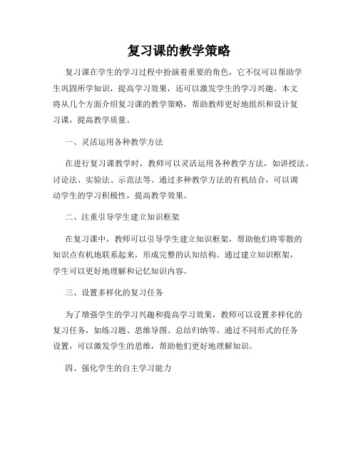 复习课的教学策略