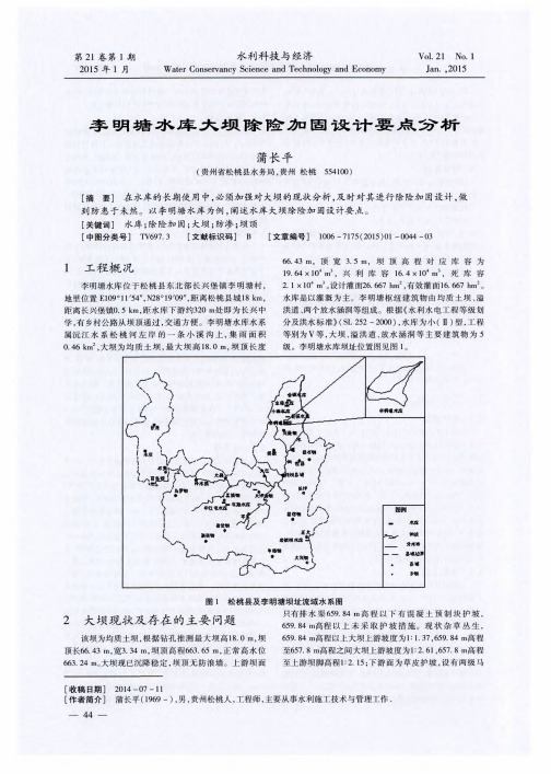 李明塘水库大坝除险加固设计要点分析