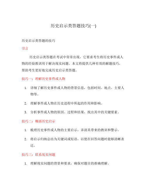 历史启示类答题技巧(一)