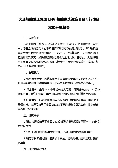 大连船舶重工集团LNG船舶建造设施项目可行性研究的开题报告