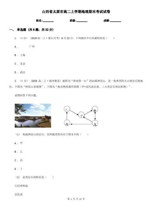 山西省太原市高二上学期地理期末考试试卷