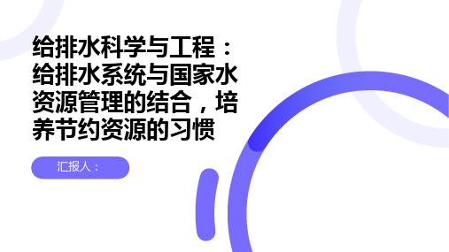 给排水科学与工程：给排水系统与国家水资源管理的结合,培养节约资源的习惯