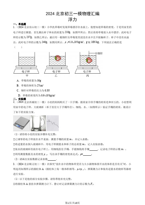 2024北京九年级一模物理汇编：浮力