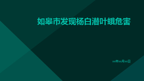 如皋市发现杨白潜叶蛾危害