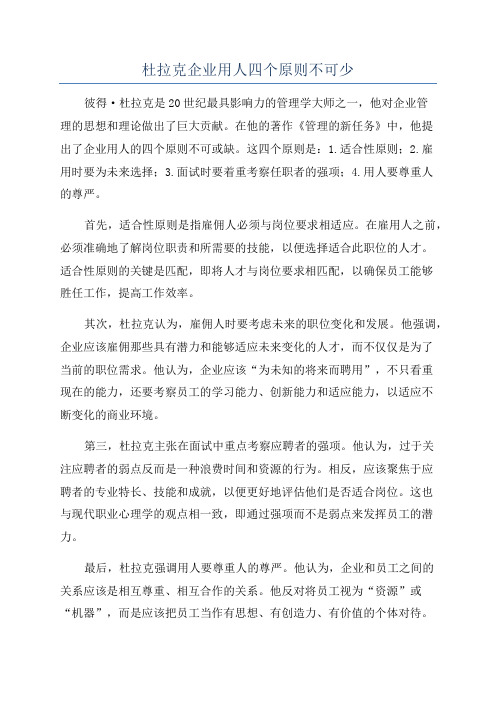 杜拉克企业用人四个原则不可少