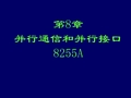 第8章 并行通信和并行接口8255A 