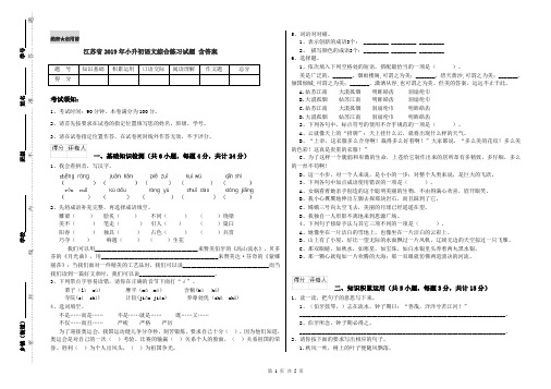 江苏省2019年小升初语文综合练习试题 含答案