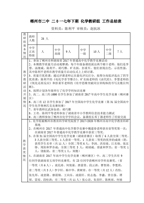 郴州市二中二0一七年下期化学教研组工作总结表