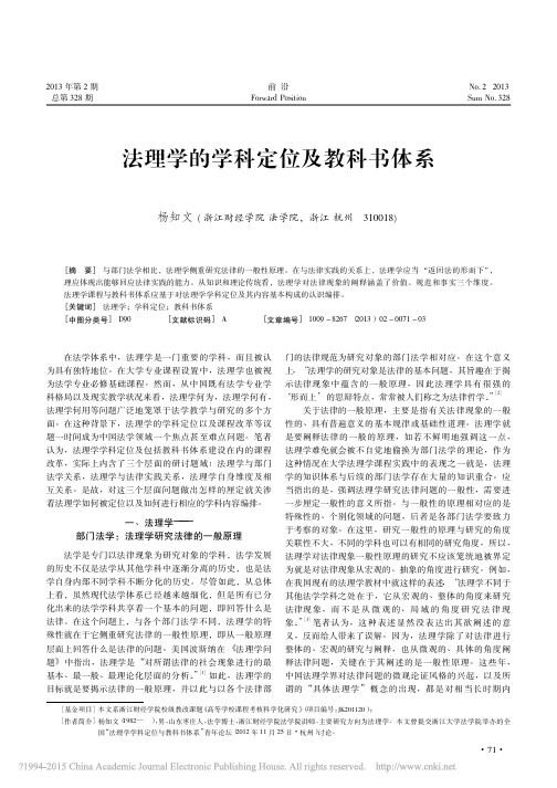 法理学的学科定位及教科书体系_杨知文