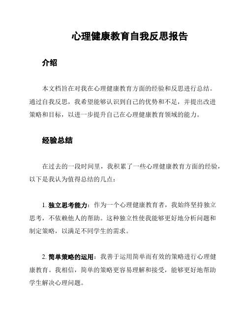 心理健康教育自我反思报告