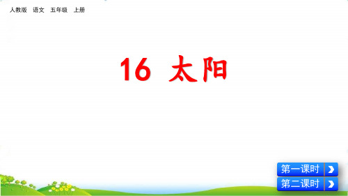 部编版五年级语文上册 太阳 教育教学课件