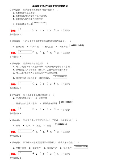 2017年华南理工-生产运作管理-随堂练习