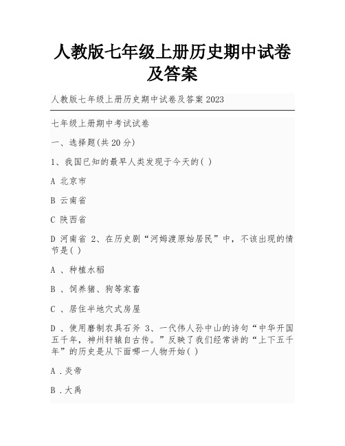 人教版七年级上册历史期中试卷及答案