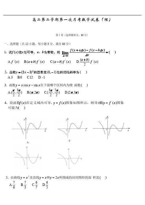 高二第二学期第一次月考数学试卷(理).doc