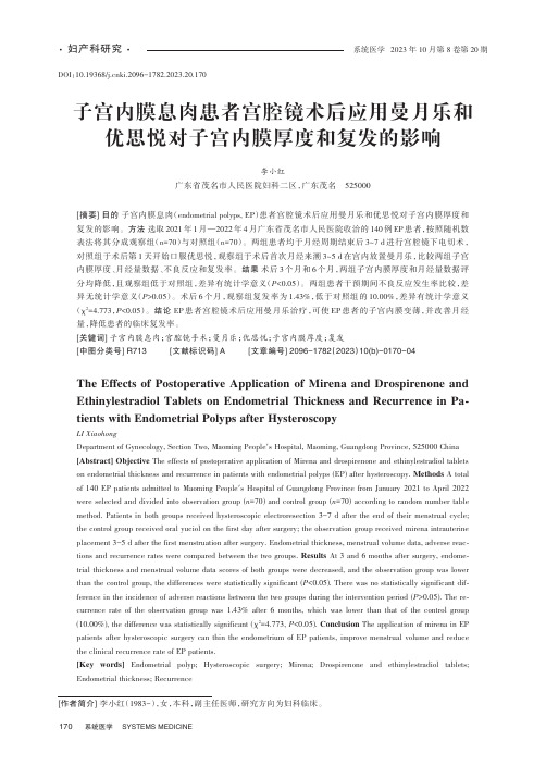 子宫内膜息肉患者宫腔镜术后应用曼月乐和优思悦对子宫内膜厚度和复发的影响