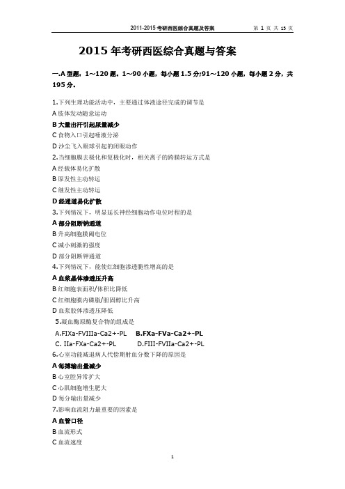 2015年西医综合真题与答案