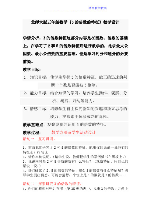 北师大版五年级数学3的倍数的特征教学设计