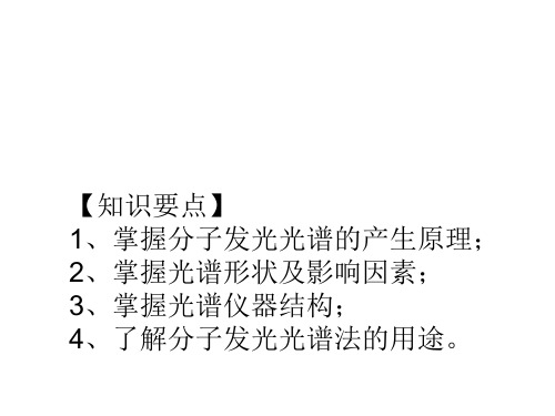 11 分子光谱解析