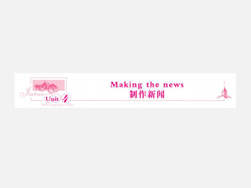 高三英语 making the news课件