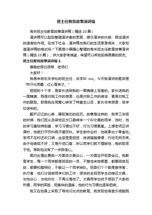 有关班主任教育故事演讲稿（精选10篇）