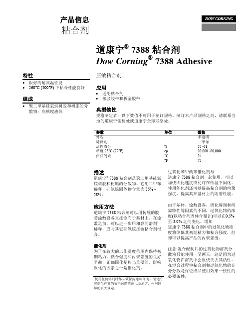 道康宁新型压敏胶中文说明资料