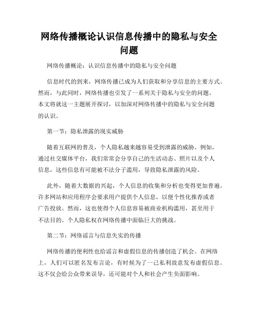 网络传播概论认识信息传播中的隐私与安全问题