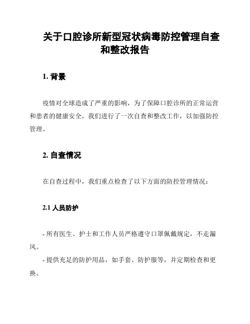 关于口腔诊所新型冠状病毒防控管理自查和整改报告