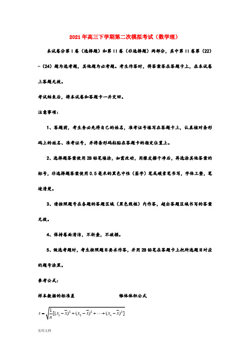2021-2022年高三下学期第二次模拟考试(数学理)