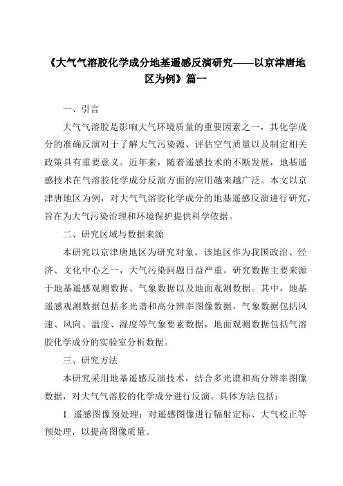 《2024年大气气溶胶化学成分地基遥感反演研究——以京津唐地区为例》范文