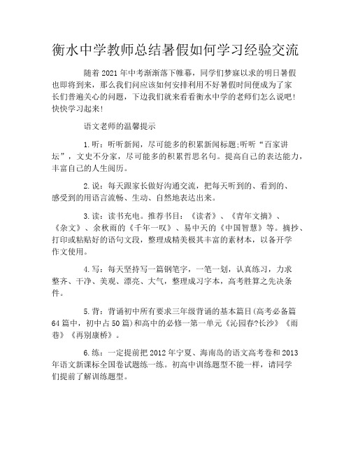 衡水中学教师总结暑假如何学习经验交流