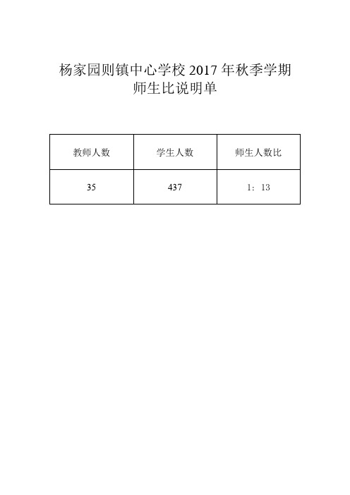 2017年秋师生比说明单 Microsoft Word 文档