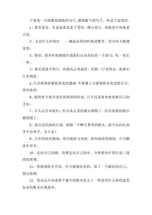 关于一句很酷很洒脱的句子 潇洒霸气的句子