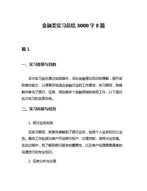 金融类实习总结3000字8篇