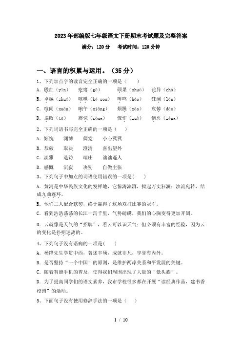 2023年部编版七年级语文下册期末考试题及完整答案