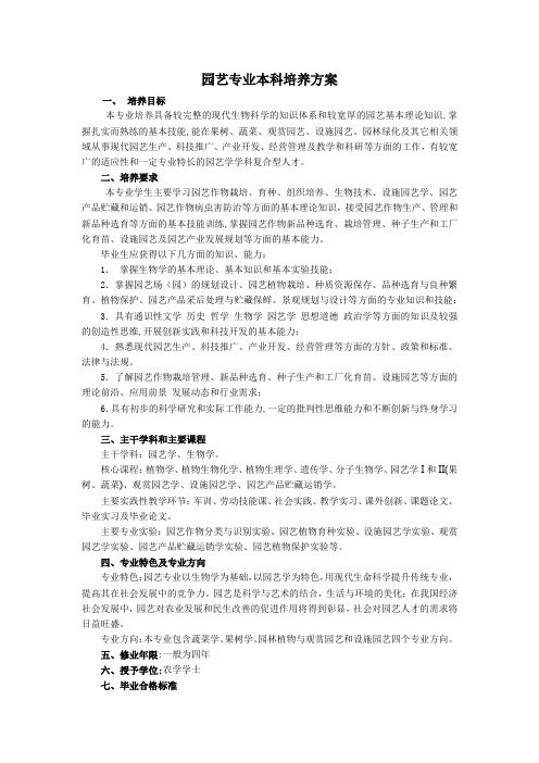 园艺专业本科培养方案