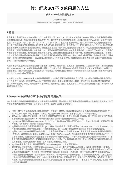 转：解决SCF不收敛问题的方法