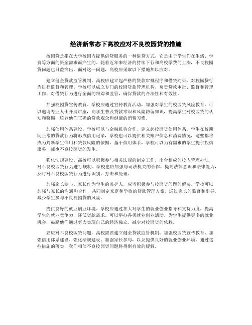 经济新常态下高校应对不良校园贷的措施