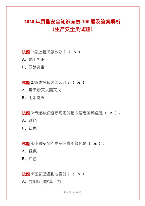 2020年质量安全知识竞赛100题及答案解析(生产安全类试题)