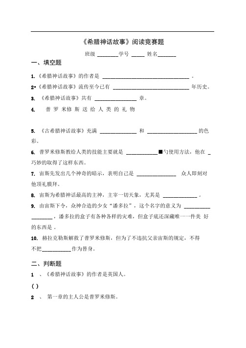 完整版希腊神话故事含答案