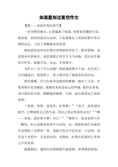 如流星划过夜空作文