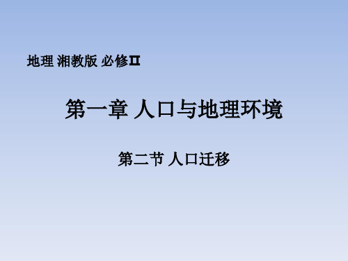 高一下学期地理湘教版必修第二册1.2人口迁移课件