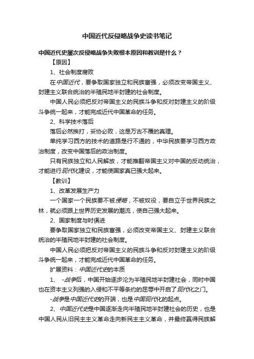 中国近代反侵略战争史读书笔记