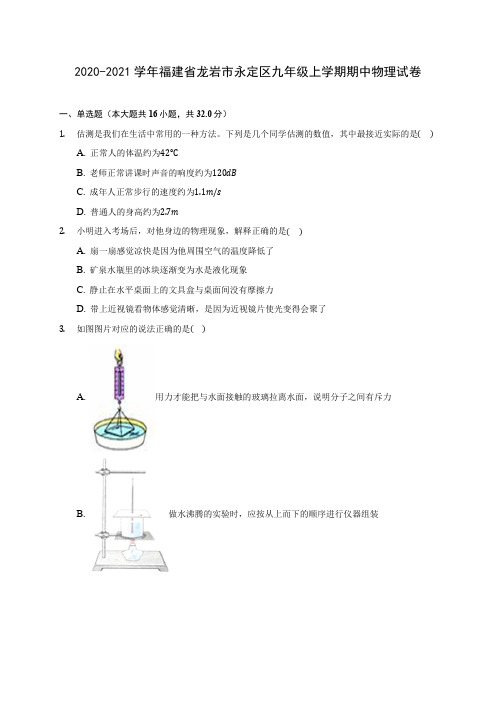 2020-2021学年福建省龙岩市永定区九年级上学期期中物理试卷(含解析)