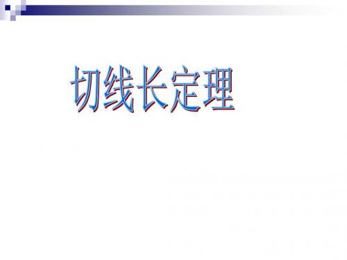 【最新】人教版九年级数学上册《切线长定理,三角形的内切圆》公开课课件