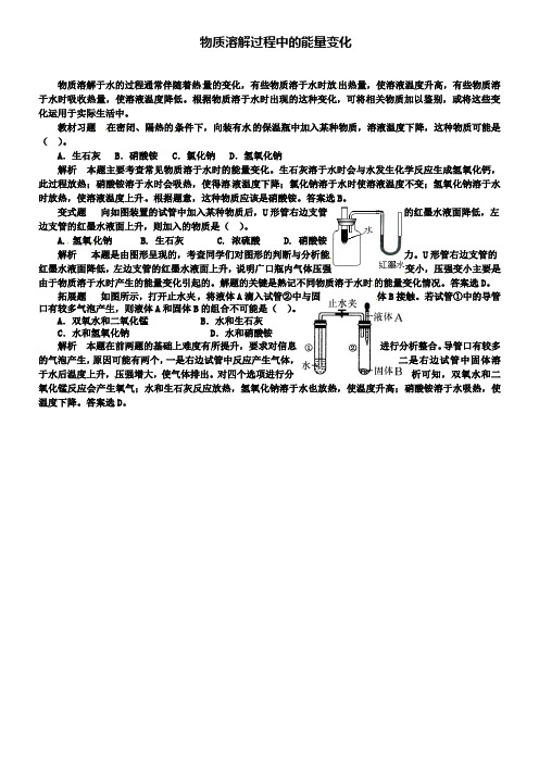 鲁教版九年级化学例题解析：物质溶解过程中的能量变化