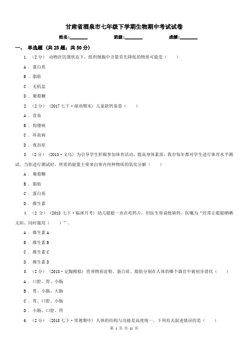 甘肃省酒泉市七年级下学期生物期中考试试卷